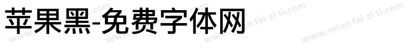 苹果黑字体转换