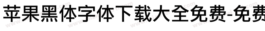苹果黑体字体下载大全免费字体转换