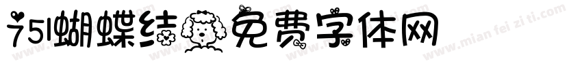 751蝴蝶结字体转换