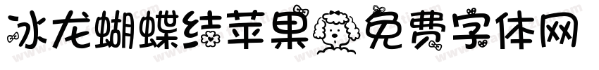 冰龙蝴蝶结苹果字体转换