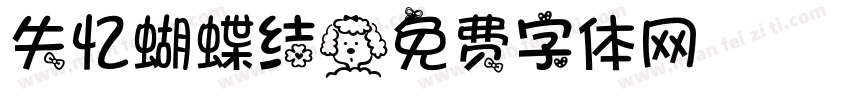 失忆蝴蝶结字体转换