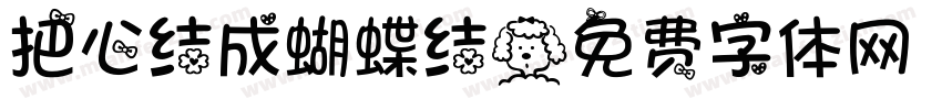 把心结成蝴蝶结字体转换