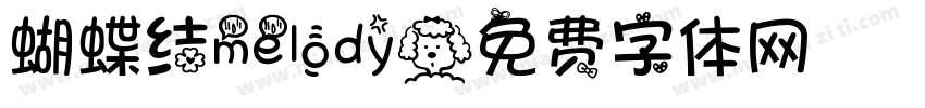 蝴蝶结melody字体转换
