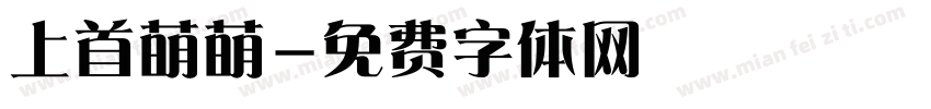 上首萌萌字体转换
