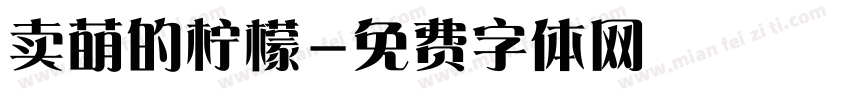 卖萌的柠檬字体转换