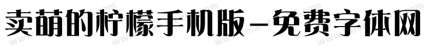 卖萌的柠檬手机版字体转换