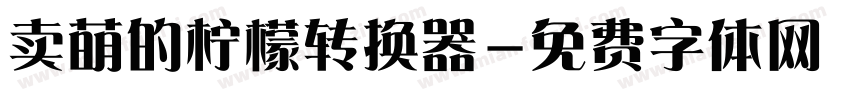 卖萌的柠檬转换器字体转换