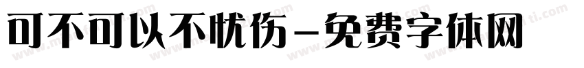 可不可以不忧伤字体转换