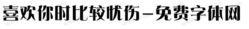 喜欢你时比较忧伤字体转换