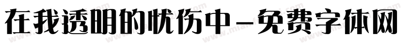 在我透明的忧伤中字体转换