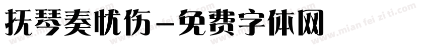 抚琴奏忧伤字体转换
