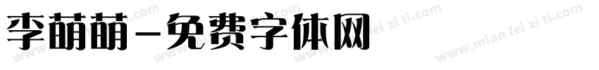 李萌萌字体转换