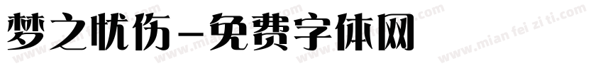 梦之忧伤字体转换