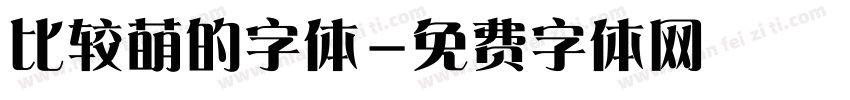 比较萌的字体字体转换