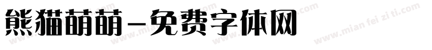 熊猫萌萌字体转换