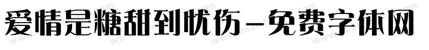 爱情是糖甜到忧伤字体转换