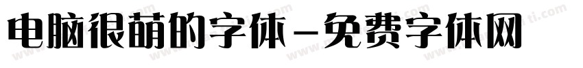 电脑很萌的字体字体转换