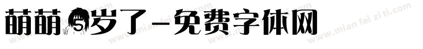 萌萌5岁了字体转换