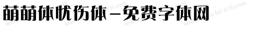 萌萌体忧伤体字体转换