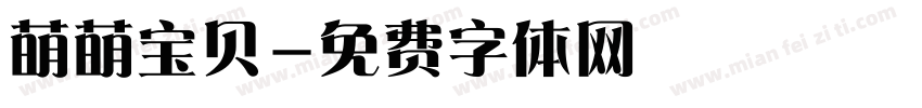 萌萌宝贝字体转换