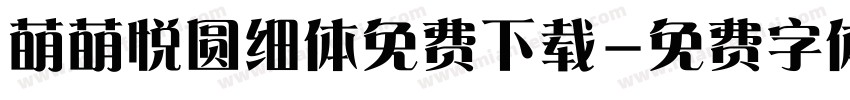 萌萌悦圆细体免费下载字体转换