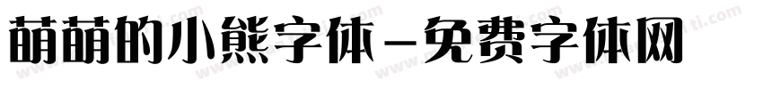 萌萌的小熊字体字体转换