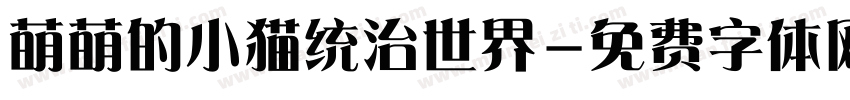 萌萌的小猫统治世界字体转换
