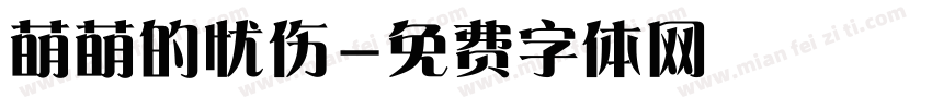 萌萌的忧伤字体转换