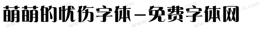 萌萌的忧伤字体字体转换