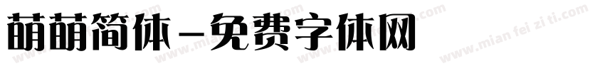 萌萌简体字体转换