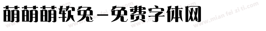萌萌萌软兔字体转换