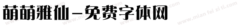 萌萌雅仙字体转换