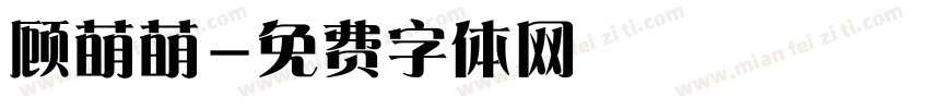 顾萌萌字体转换