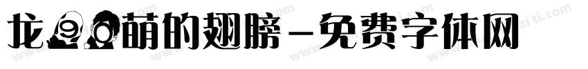 龙90萌的翅膀字体转换