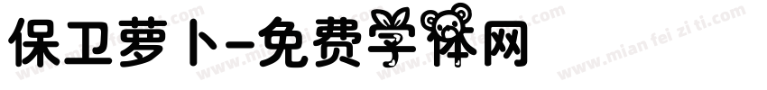 保卫萝卜字体转换