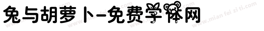 兔与胡萝卜字体转换