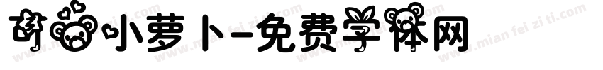 可爱小萝卜字体转换