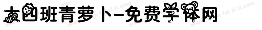 大四班青萝卜字体转换