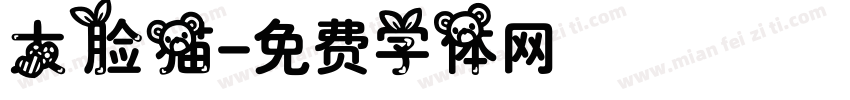 大脸猫字体转换