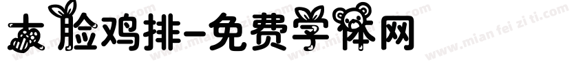 大脸鸡排字体转换