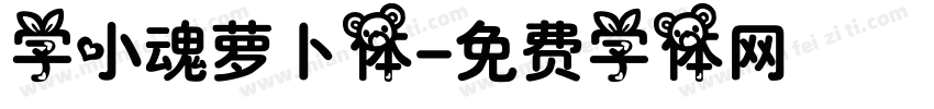 字小魂萝卜体字体转换
