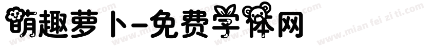 萌趣萝卜字体转换