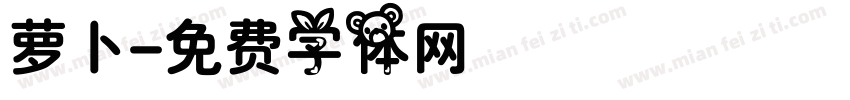 萝卜字体转换