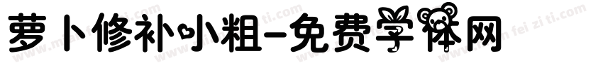 萝卜修补小粗字体转换