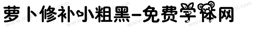 萝卜修补小粗黑字体转换