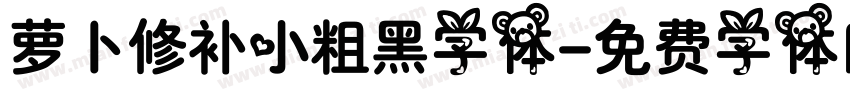萝卜修补小粗黑字体字体转换
