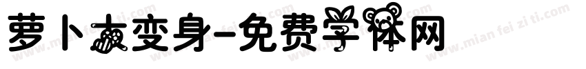 萝卜大变身字体转换