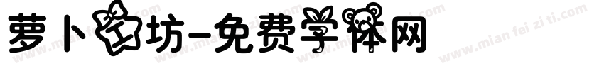 萝卜工坊字体转换