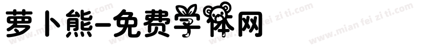 萝卜熊字体转换