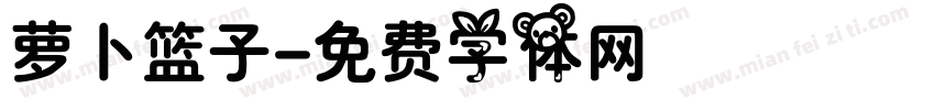 萝卜篮子字体转换